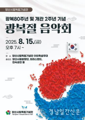 양산시립독립기념관, 광복 80주년 및 개관 2주년 음악회