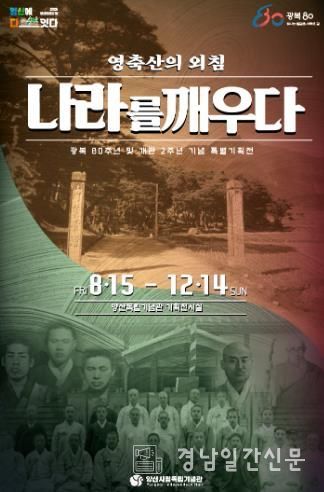 양산시립독립기념관, 광복 80주년 특별기획전‘영축산의 외침, 나라를 구하다’ 개최