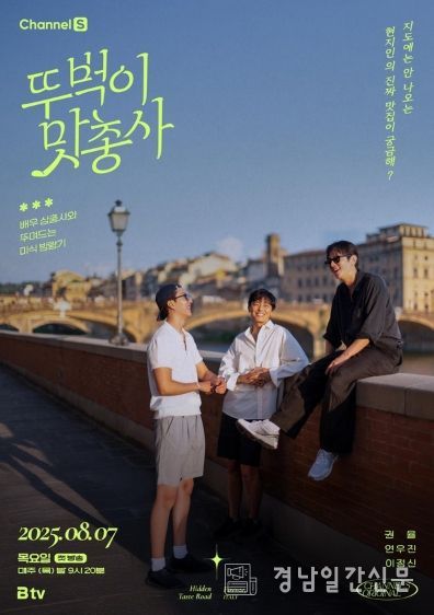 (사진 제공 = 채널S, SK브로드밴드 '뚜벅이 맛총사')