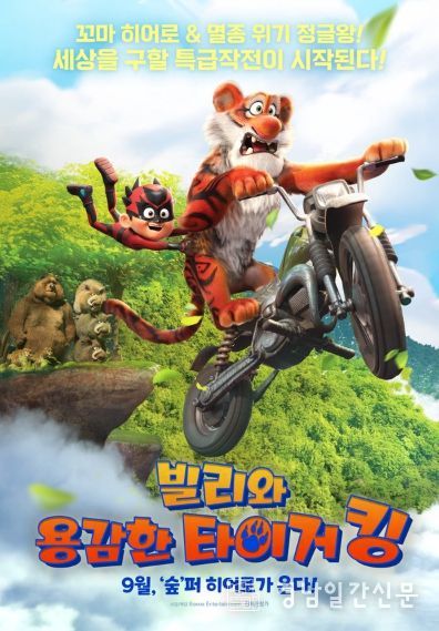 정글 어드벤처 애니메이션 '빌리와 용감한 타이거 킹'