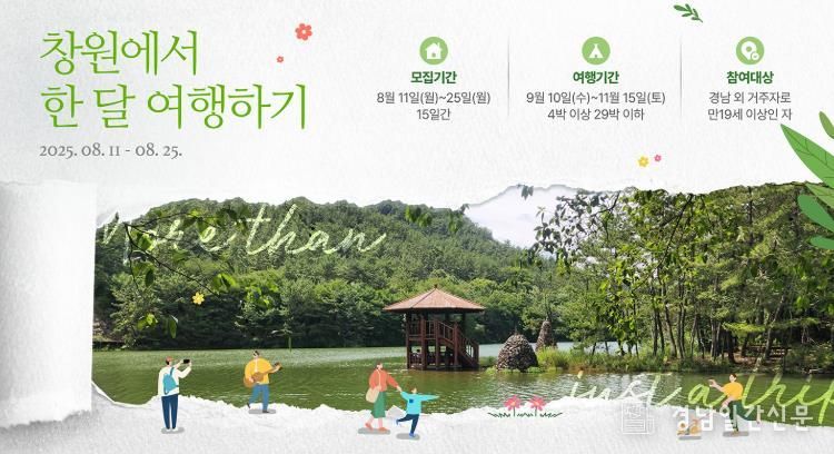 창원특례시,‘창원에서 한 달 여행하기’3차 참가자 모집