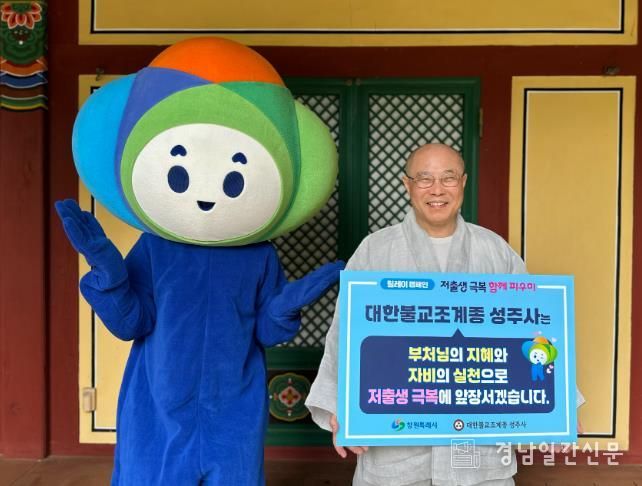 창원시 ‘저출생 극복! 함께 피우미!’, 성주사 법안스님 동참