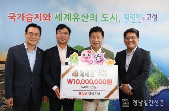 BNK경남은행, 2025 경남고성공룡세계엑스포 예매권 1천만원 대량 구매