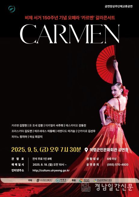 오페라 ‘카르멘 갈라 콘서트’ 공연