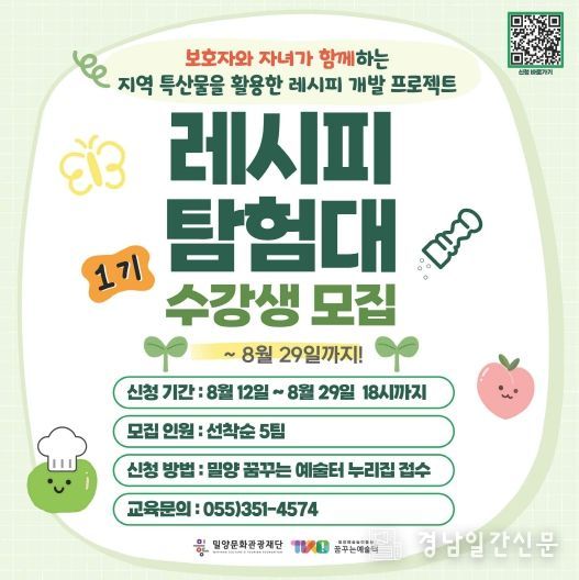밀양문화관광재단, 가족 단위 문화예술교육‘레시피 탐험대’ 참가자 모집