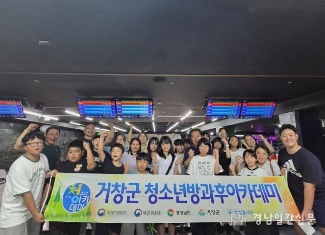 거창군 청소년방과후아카데미, ‘우리 가족 볼링데이’ 프로그램 성료