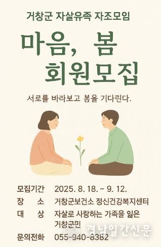거창군, 자살 유족 자조 모임 ‘마음 봄’ 참여자 모집