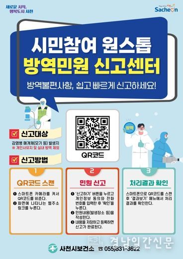 사천시, 시민참여 원스톱 방역민원 신고센터 운영