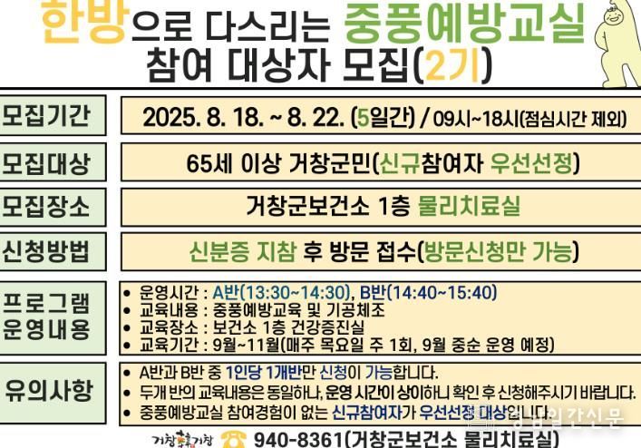 거창군, ‘한방으로 다스리는 중풍예방교실’ 2기 대상자 모집