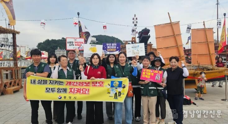 통영시,‘내 삶을 지키는 개인정보 보호, 모두 함께 지켜요!’