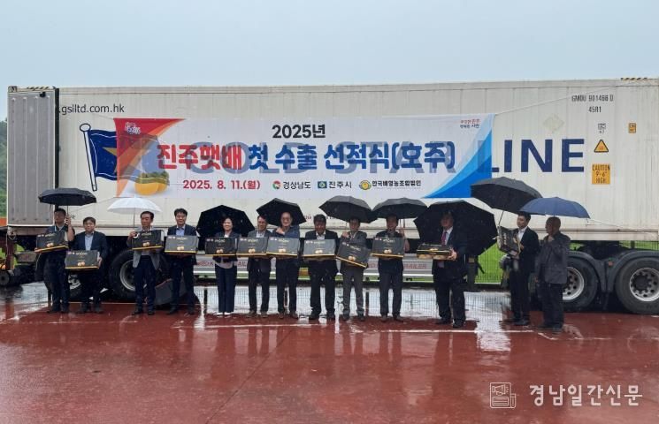 진주 ‘햇배’ 14톤 호주 수출길 올라
