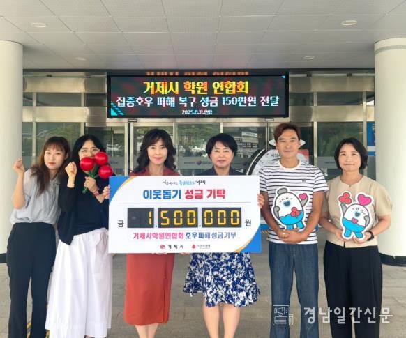 거제시학원연합회, 집중호우 피해 성금 150만원 기탁