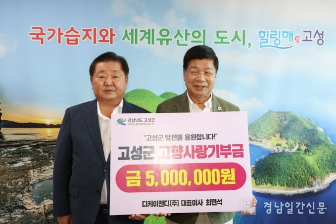 디케이앤디㈜ 최민석 대표, 고향 고성에 고향사랑기부금 500만 원 기탁