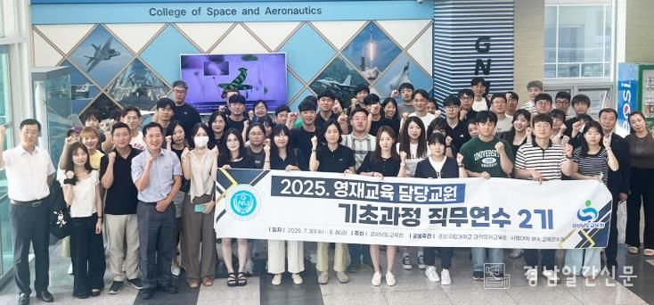경상국립대학교(GNU) 과학영재교육원은 7월 25일부터 8월 8일까지 영재교육을 담당하는 초·중등 교원 58명을 대상으로 ‘2025년 제2기 영재교육 담당교원 기초과정 직무연수’를 운영했다.