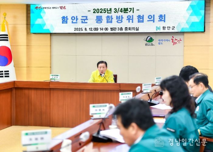 함안군, 3분기 통합방위협의회 개최