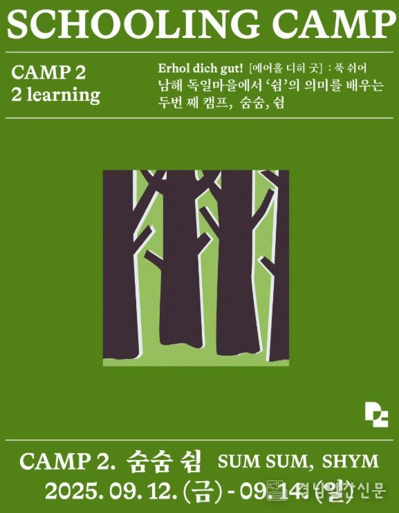 남해 독일마을 스쿨링캠프 2회 차 참가자 모집