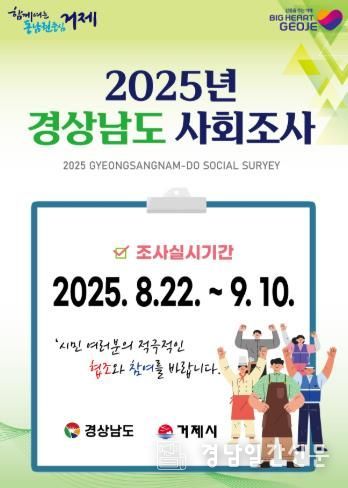 거제시 2025년 경상남도 사회조사 실시