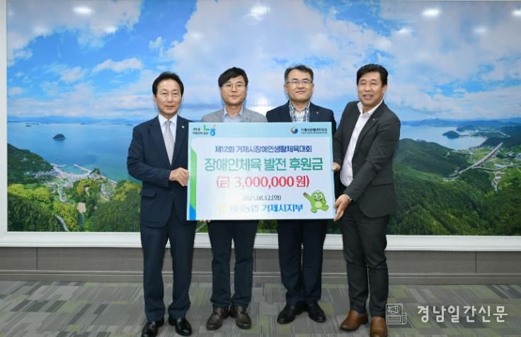 NH농협은행 거제시지부, 거제시 장애인 생활체육대회에 300만원 후원