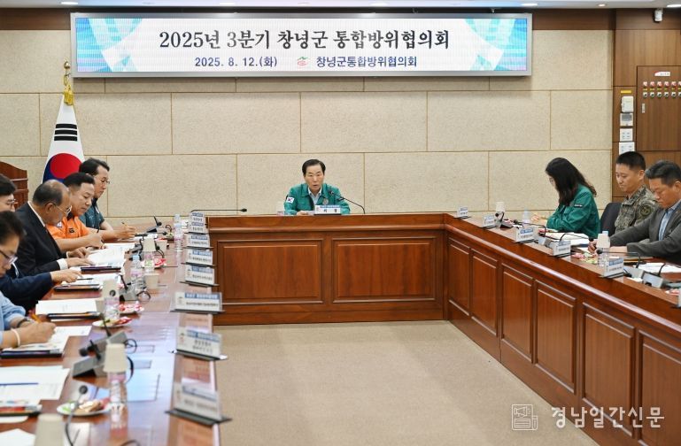 창녕군, 을지연습 대비 3분기 통합방위협의회 개최