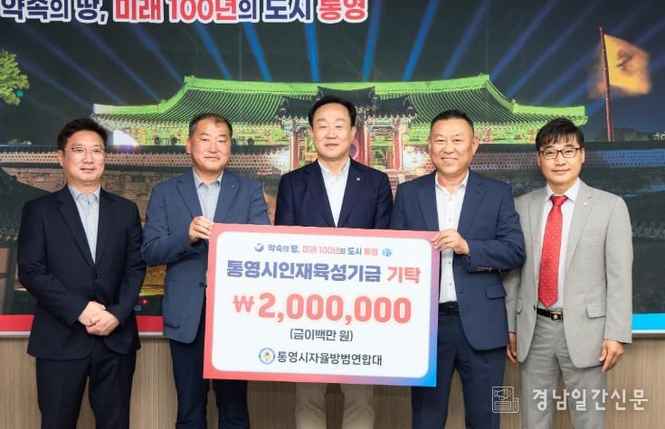 통영시 자율방범연합대 인재육성기금 200만원 기탁