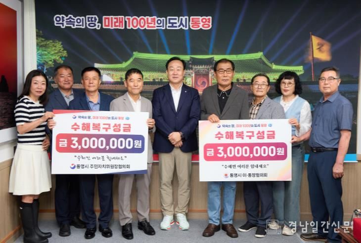 통영시 주민 대표들, 수해복구 성금 600만원 기탁