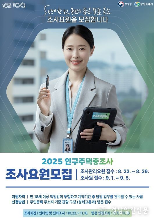 ,‘2025 인구주택총조사’조사요원 541명 모집