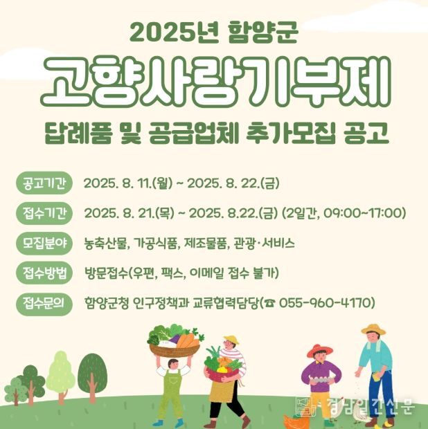 함양군 고향사랑기부제 답례품 및 공급업체 추가 모집