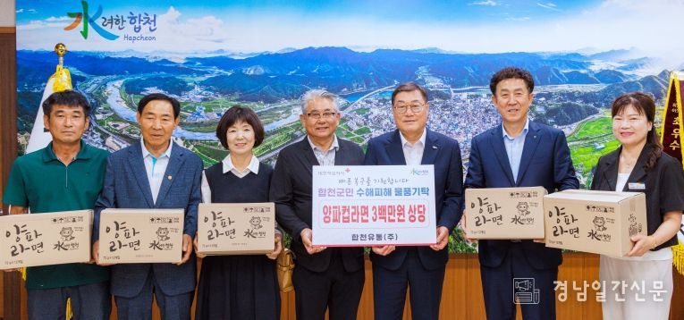 합천유통(주), 수해 피해 지원 물품 기탁