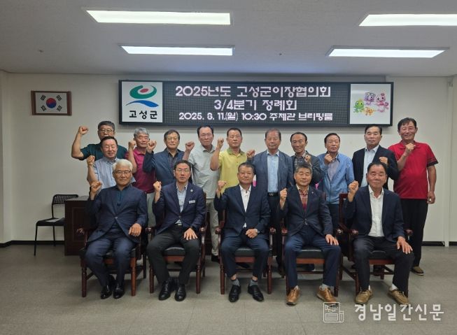 2025년 고성군 이장협의회 3/4분기 정례회