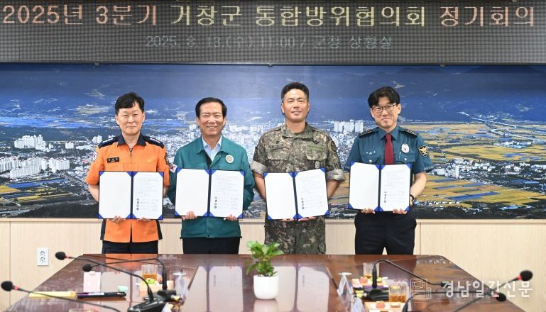 거창군, 3분기 통합방위협의회 개최,지역 안보 태세 점검