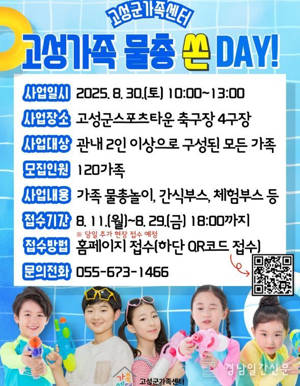 고성가족 물총 쏜 DAY!'참여 가족 모집