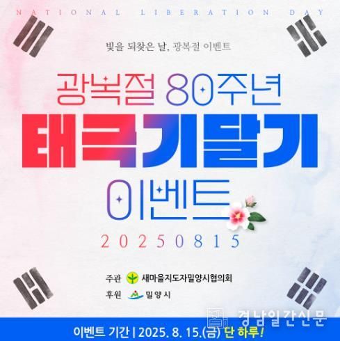광복절 80주년 국기게양 SNS 인증 이벤트 홍보물