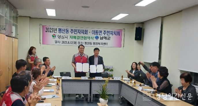 양산시 평산동·남해군 이동면 주민자치회 자매결연