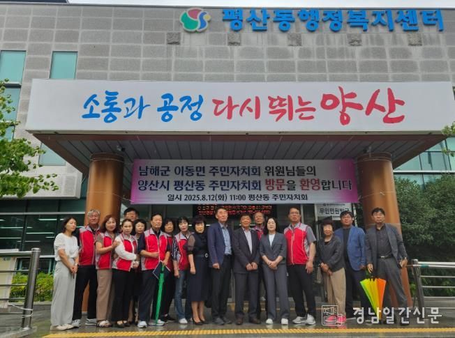 남해군 이동면-양산시 평산동 주민자치회 자매결연 협약