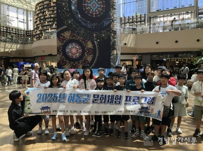 하동군, “서울에서 꿈을 만나다”..아동 문화체험 프로그램 운영