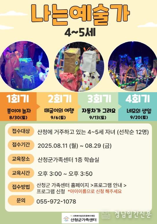 산청군가족센터, 나는예술가 참가자 모집