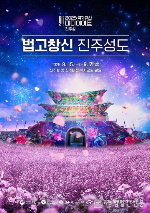 2025 국가유산 미디어아트 진주성 포스터