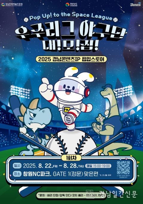 ‘Pop Up to the Space League! 우주리그 야구단 대모집’ 포스터