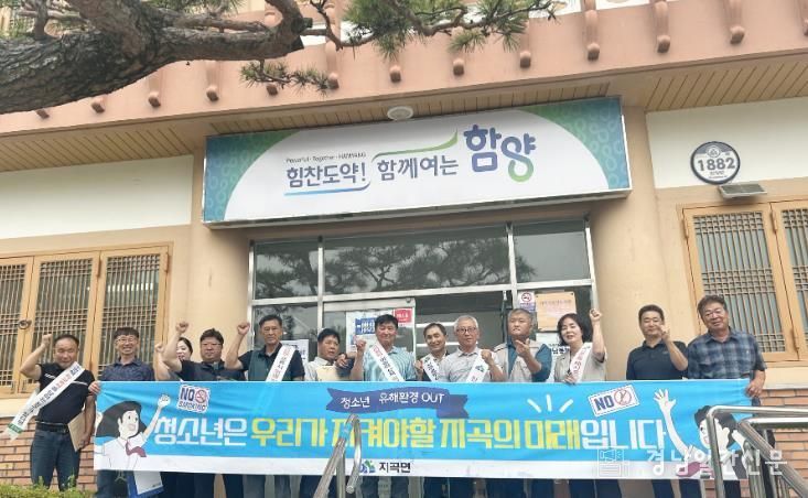 함양 지곡면, 여름 휴가철 청소년 유해환경 개선 캠페인 실시