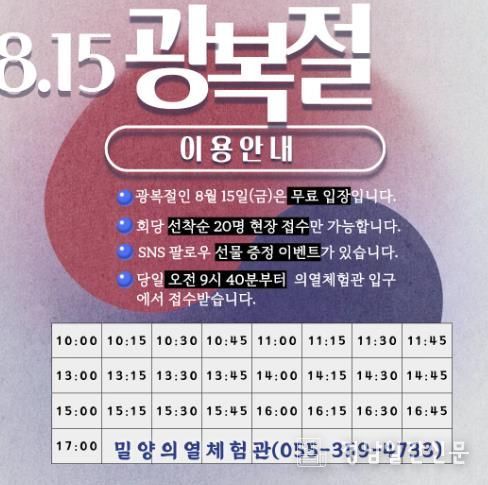 밀양의열체험관 8·15 광복절 이용 안내 포스터