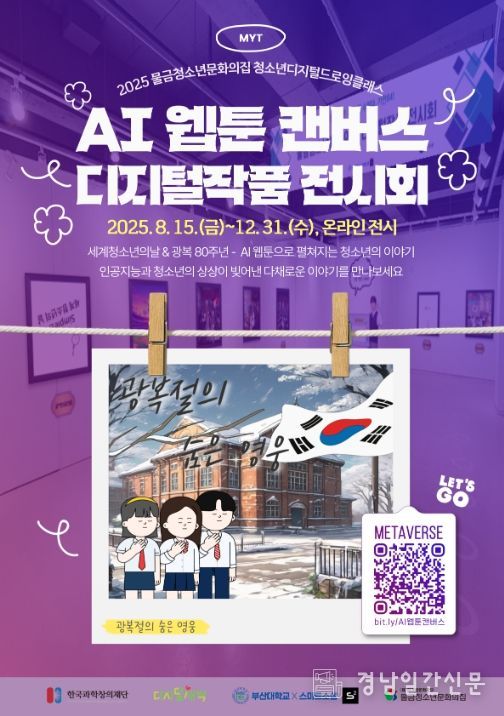 'AI 웹툰 캔버스 디지털 작품 전시회' 포스터