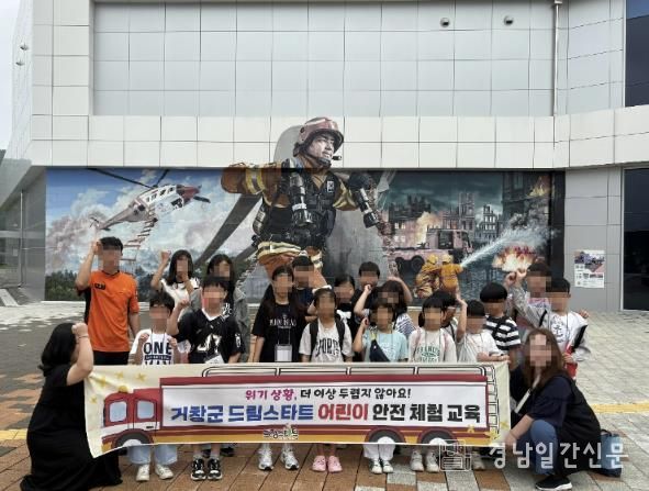 거창군 드림스타트, 어린이 안전 체험 교육 실시