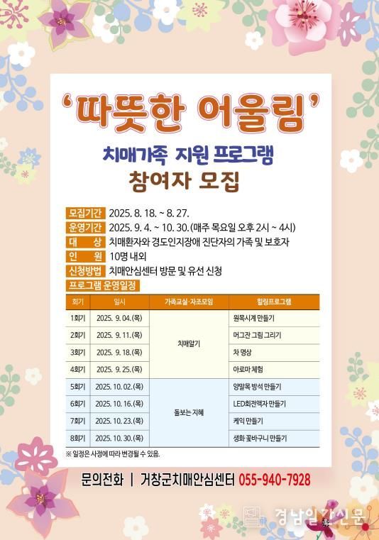 거창군, ‘따뜻한 어울림’ 하반기 치매가족 지원프로그램 참여자 모집