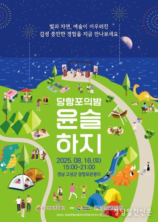 '당항포의 밤 윤슬하지'8월 16일 개최