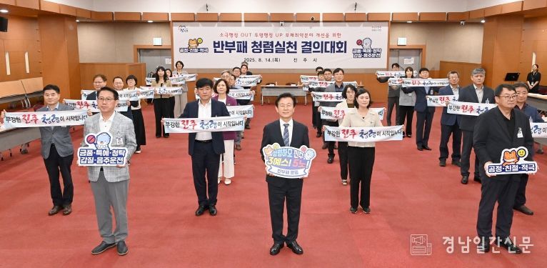 진주시, 청렴시책 보고회 개최