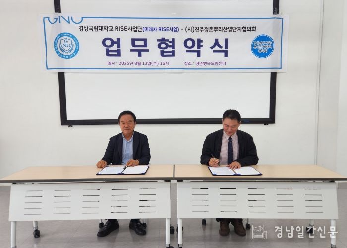 경상국립대학교 미래차 RISE사업과 (사)진주정촌뿌리산업단지협의회는 8월 13일 정촌 행복드림센터에서 지·산·학·연·관 협력 활성화를 위한 업무협약(MOU)을 체결했다.