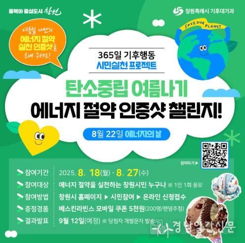 창원특례시, 여름철 탄소중립 에너지 절약 인증샷으로 함께해요
