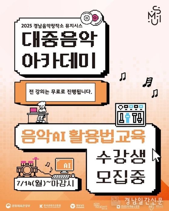 ‘음악 AI 활용법 교육’ 포스터