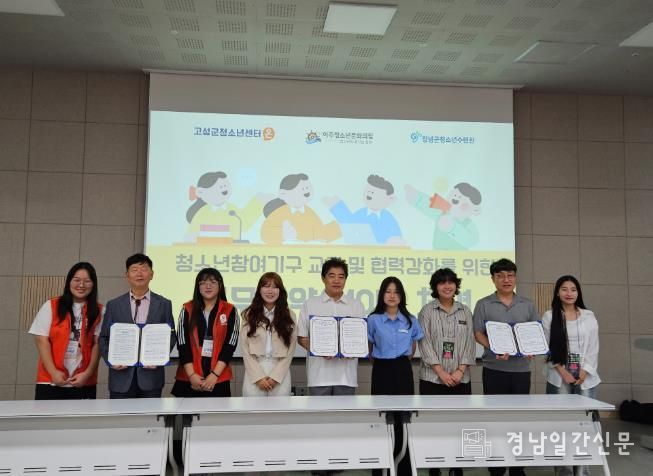 '고성군청소년센터“온”- 아주청소년문화의집 - 창녕군청소년수련관'업무협약(MOU) 체결
