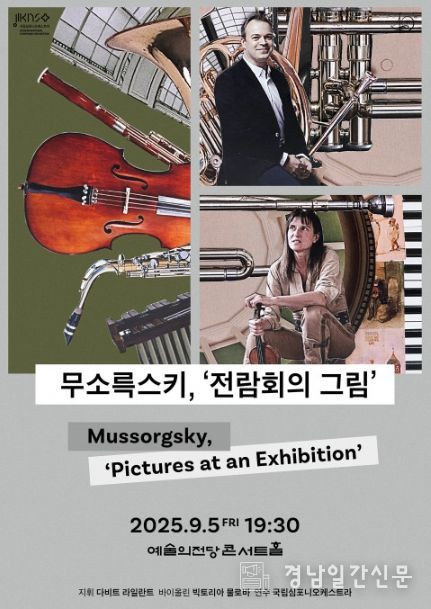 제258회 정기연주회 ‘무소륵스키, 전람회의 그림’ 포스터
